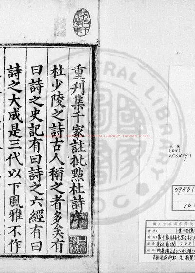 集千家注批点杜工部诗集 第 1 页