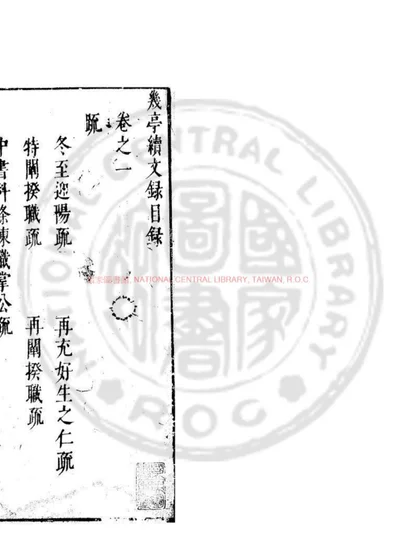 几亭续文录 第 1 页