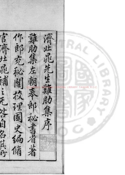 济北晁先生鸡肋集 第 1 页