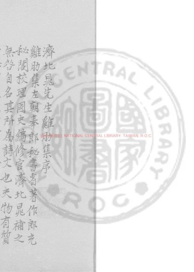 济北晁先生鸡肋集 第 1 页