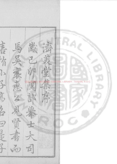 济美堂集 第 1 页