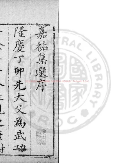 嘉祐集选 第 1 页