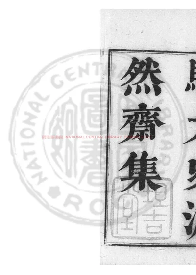 骆太史澹然斋存稿 第 1 页