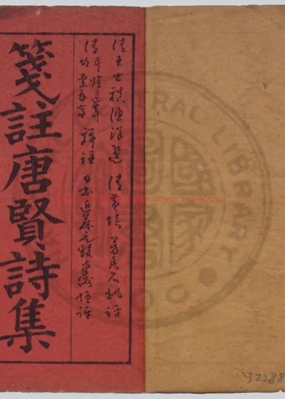 笺注唐贤诗集 第 1 页
