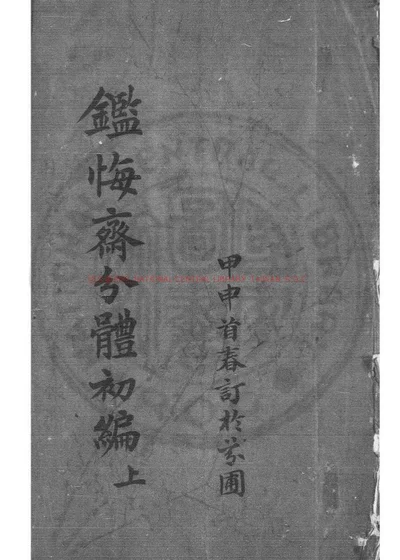 鉴悔斋分体诗录 第 1 页