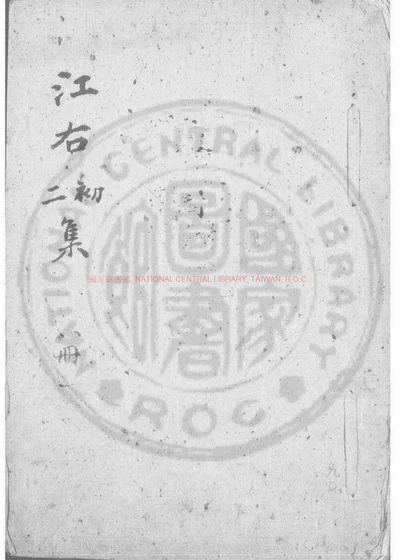 江右初集 第 1 页