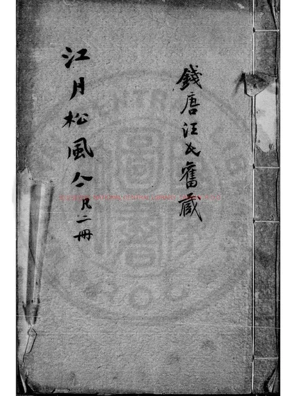 江月松风集 第 1 页