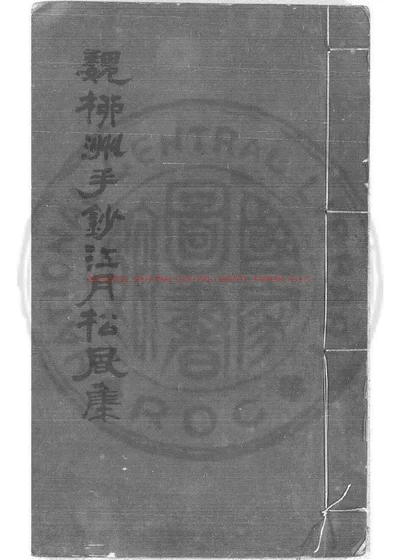 江月松风集 第 1 页