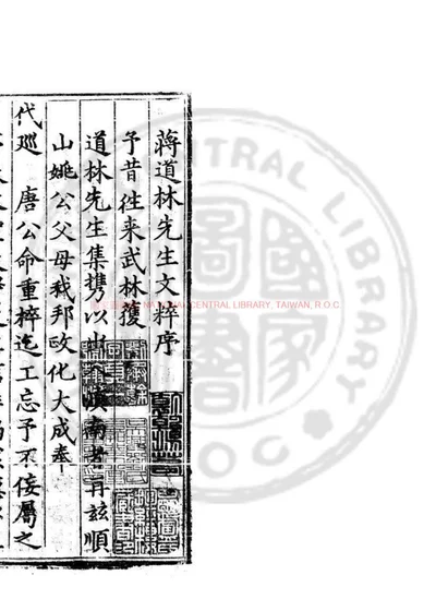 蒋道林先生文粹 第 1 页