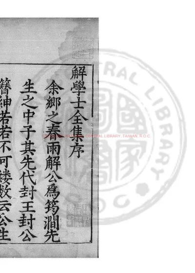 解学士全集 第 1 页