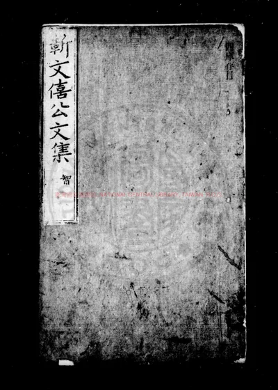 戒庵文集 第 1 页