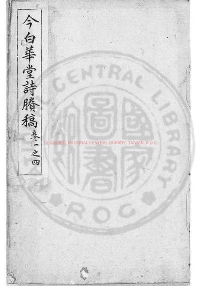 今白华堂诗賸稿 第 1 页