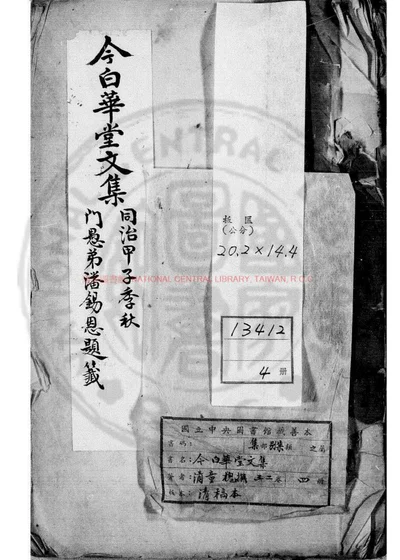 今白华堂文集 第 1 页