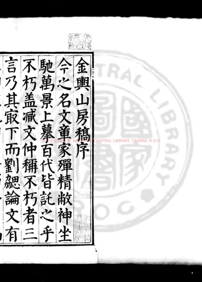 金舆山房稿 第 1 页