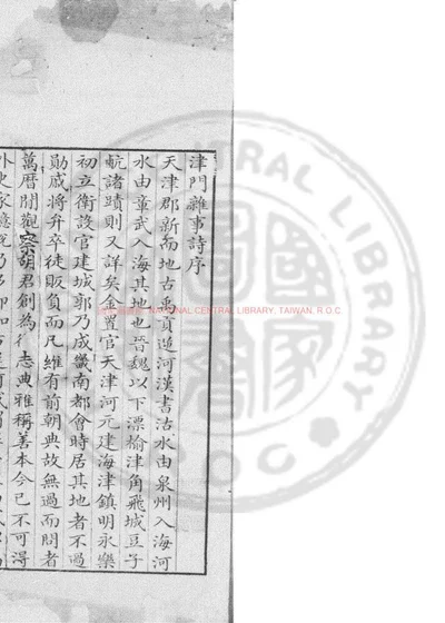 津门杂事诗 第 1 页