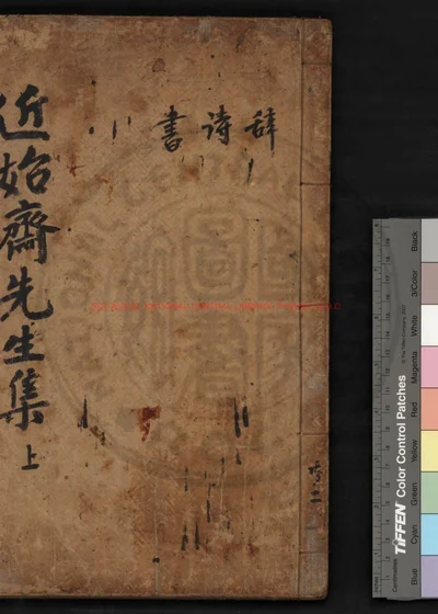 近始斋先生文集 第 1 页
