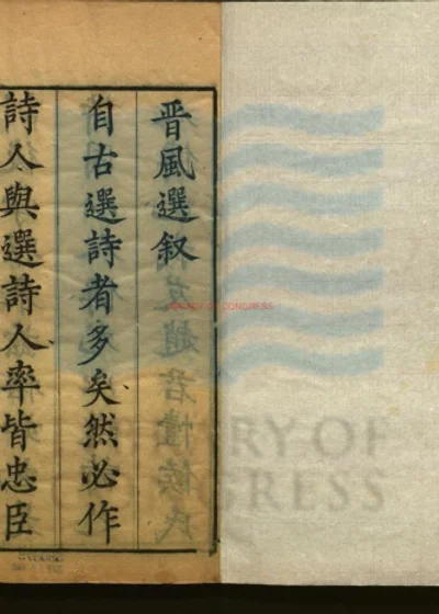 晋风选十卷 第 1 页