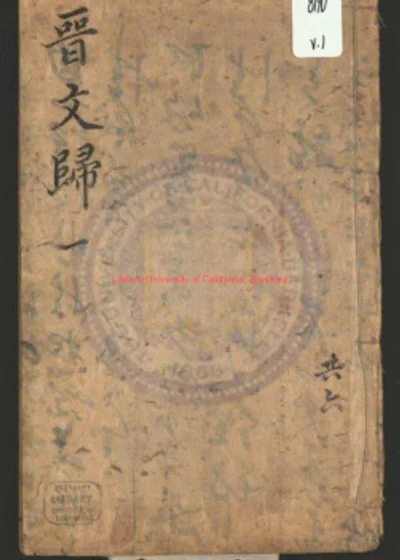 晋文归 第 1 页