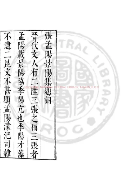 晋张景阳集 第 1 页