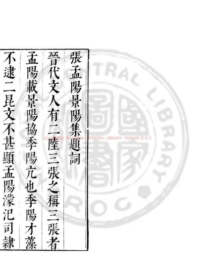晋张孟阳集 第 1 页