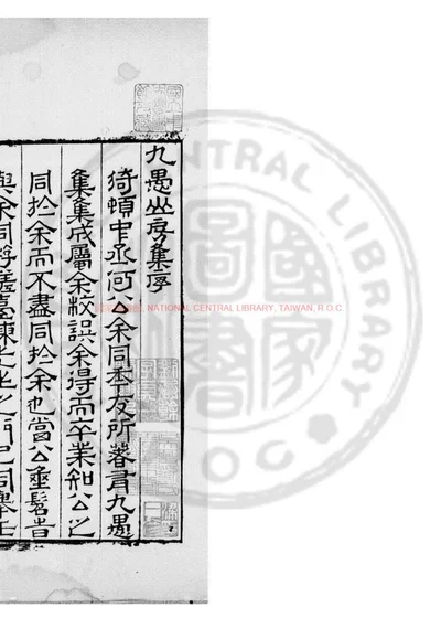 九愚山房集 第 1 页