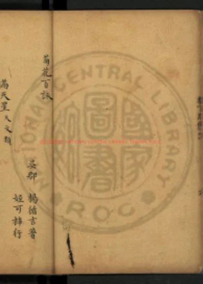 菊花百咏 第 1 页