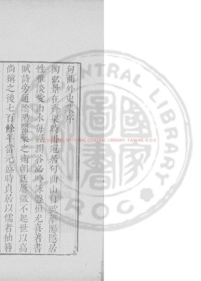 句曲外史集 第 1 页