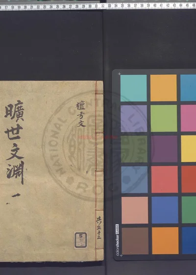 镌古今旷世文渊评林 第 1 页
