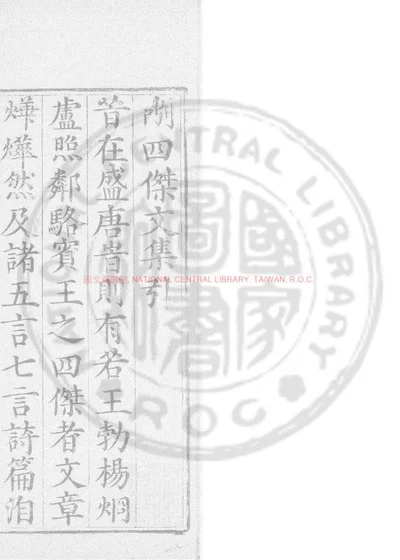 镌校释唐四杰文集 第 1 页