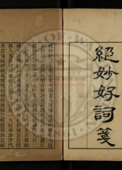 绝妙好词笺七卷 附续钞 第 1 页