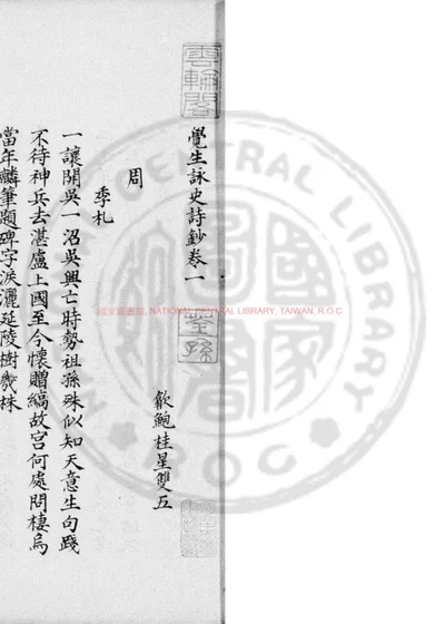 觉生咏史诗钞 第 1 页