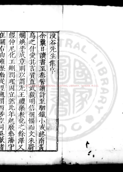 浚谷先生集 第 1 页