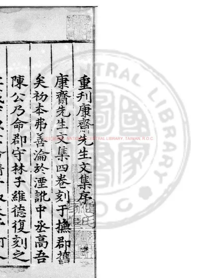 康斋先生文集 第 1 页