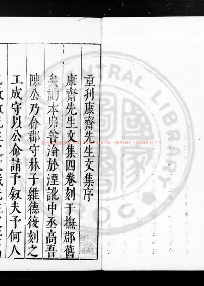 康斋先生文集 第 1 页
