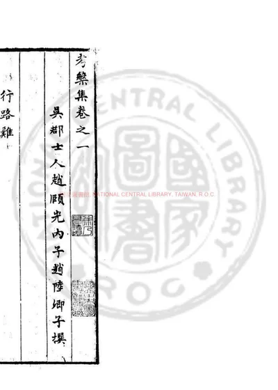 考槃集 第 1 页