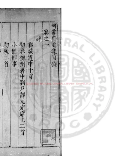 珂雪斋近集 第 1 页