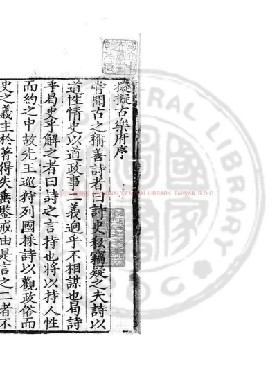 可泉拟涯翁拟古乐府 第 1 页