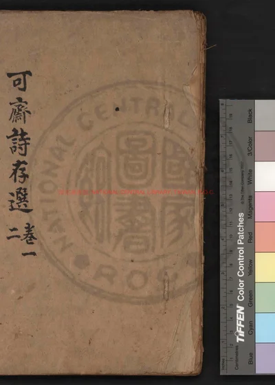 可斋集 第 1 页