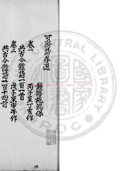 可斋诗存选 第 1 页