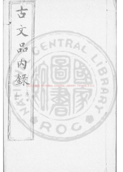 刻陈眉公先生古文品内录 第 1 页