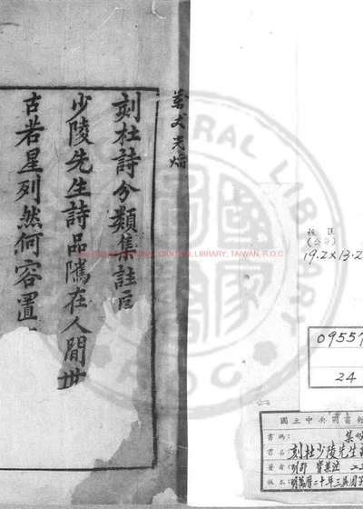 刻杜少陵先生诗分类集注 第 1 页