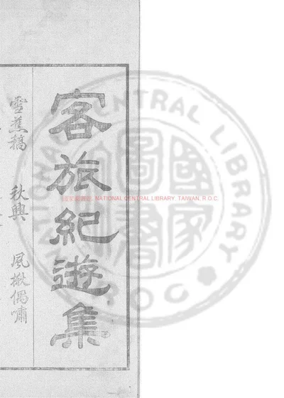 客旅纪游集 第 1 页