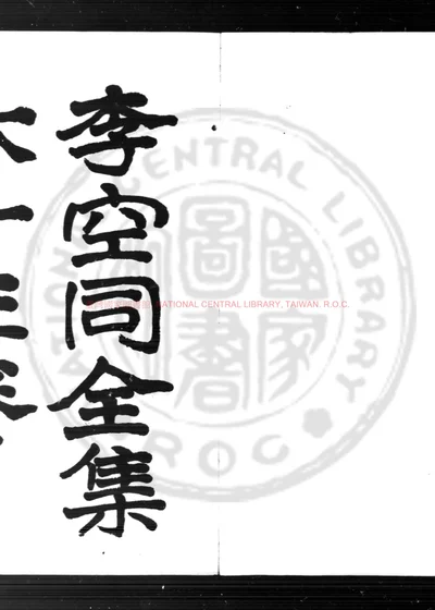 空同集 第 1 页
