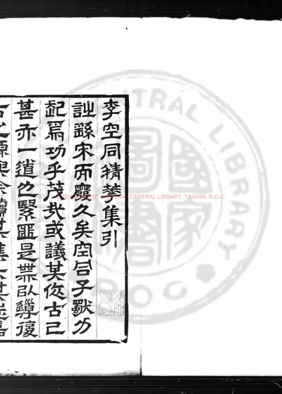 空同精华集 第 1 页
