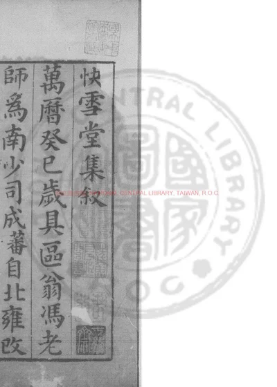 快雪堂集 第 1 页