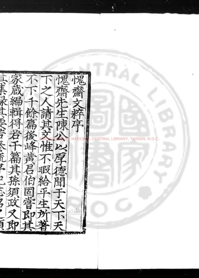 愧斋文粹 第 1 页