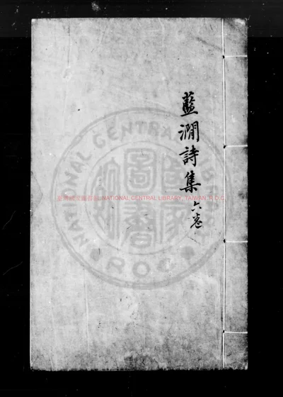 蓝涧诗集 第 1 页