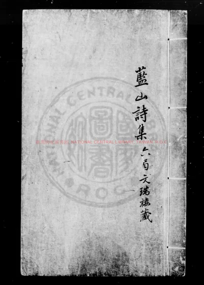 蓝山先生诗集 第 1 页