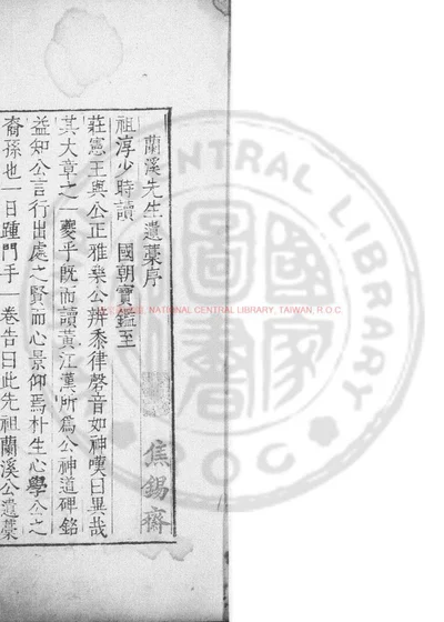 兰溪先生遗稿 第 1 页