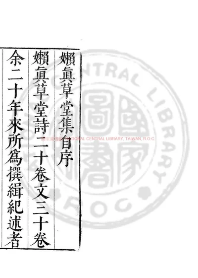 嬾真草堂集 第 1 页